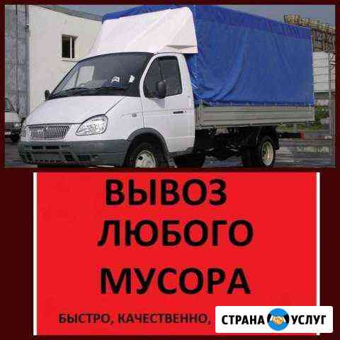 Вывоз мусора. Адлер, Сочи, Красная Поляна Сочи
