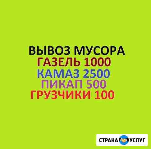 Вывоз любого мусора транспорт грузчики Тольятти