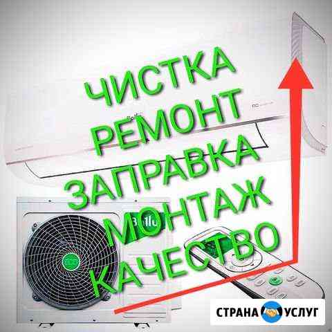 Чистка Ремонт Сплит-систем Заправка Кондиционеров Краснодар