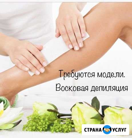 Ищу модель на депиляцию Ломоносов - изображение 1