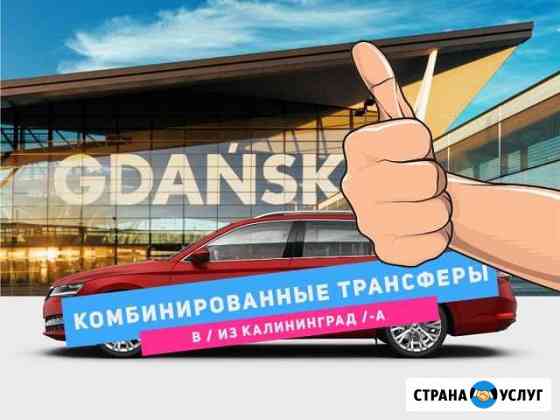 Комбинированные трансферы через границу в Европу Калининград