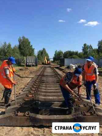 Ремонт железнодорожных путей Ярославль