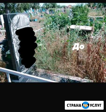 Уборка могил Кущевская - изображение 1