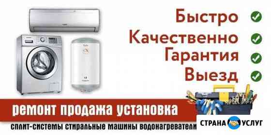 Сплит системы/ стиральные машины/ водонагреватели Новороссийск