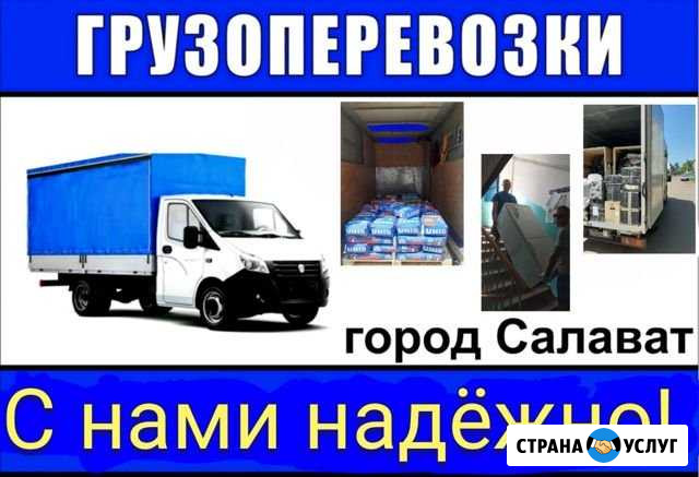 Грузоперевозки. Организация переездов. Город,рб,РФ Салават - изображение 1