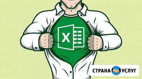 Обучение Excel. Написание программ на базе Excel Самара