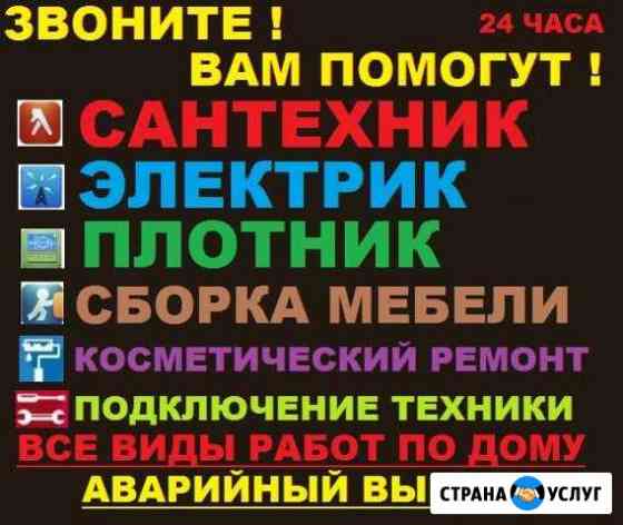 Электрик, сантехник, сборщик мебели Сызрань