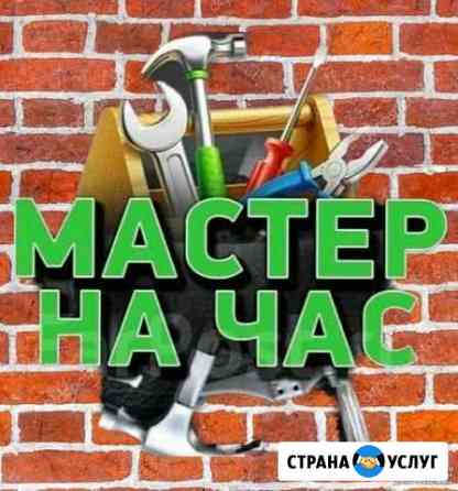 Мастер на час. Помощь по дому Луховицы