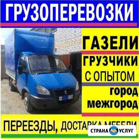 Грузоперевозки Газель Переезды Вывоз мусора Набережные Челны