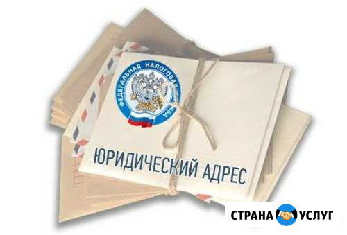 Юридический адрес (Республика Алтай, Горно-Алтайск Горно-Алтайск - изображение 1