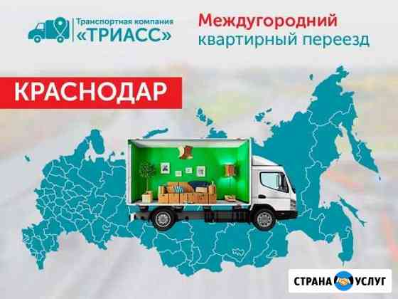 Междугородний переезд Краснодар