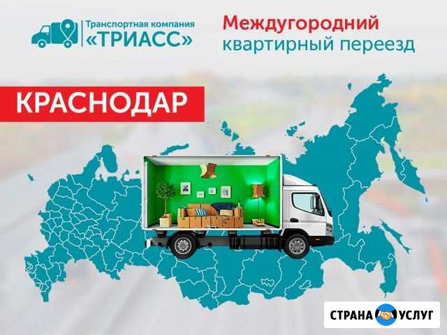 Междугородний переезд Краснодар - изображение 1