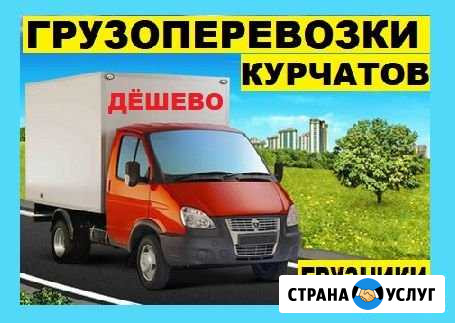 Грузчики Грузоперевозки в г.курчатов и по России Курчатов - изображение 1