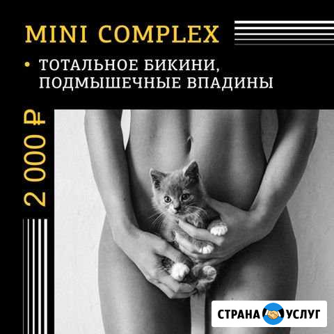 Лазерная эпиляция Орёл - изображение 1