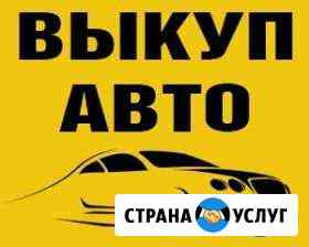 Выкуп авто Новороссийск