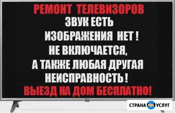 Профессиональный ремонт телевизоров на дому Каргат