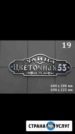 Адресные таблички Ставрополь