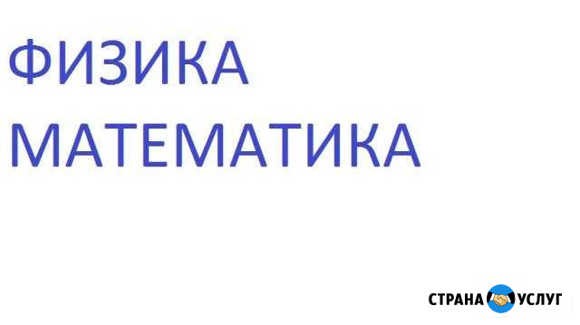Репетитор по физике, математике Ульяновск - изображение 1