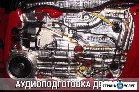 Шумоизоляция вашего авмобиля Омск