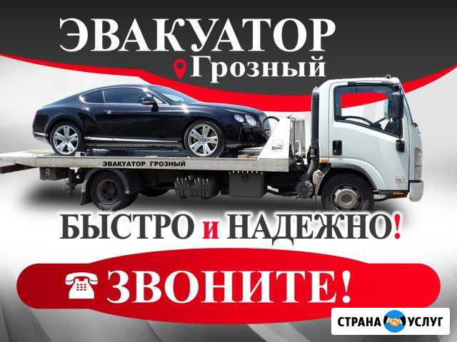 Эвакуатор Грозный - изображение 1
