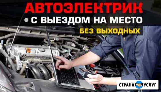 Автоэлектрик в Орске выезд. девушкам скидка Орск