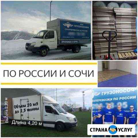 Грузоперевозки Сочи