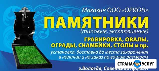 Памятники, ограды и другие ритуальные товары Вологда - изображение 1