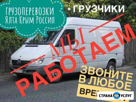 Грузоперевозки Ялта