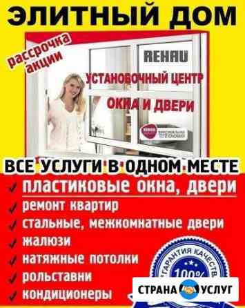 Окна двери натяжные потолки жалюзи ремонт квартир Вольск
