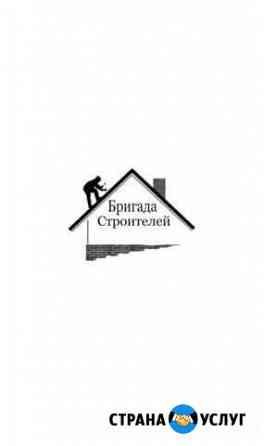 Бригада строителей Раменское