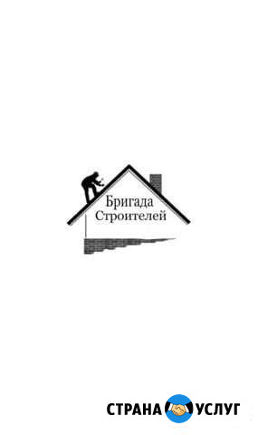 Бригада строителей Раменское - изображение 1