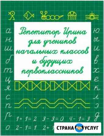 Репетитор начальные классы и дошкольный возраст Обнинск