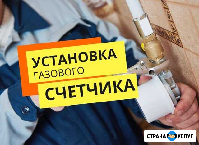 Установка газовых счетчиков Волгоград - изображение 1