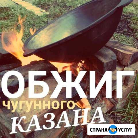 Обжиг новых чугунных Казанов Невинномысск - изображение 1