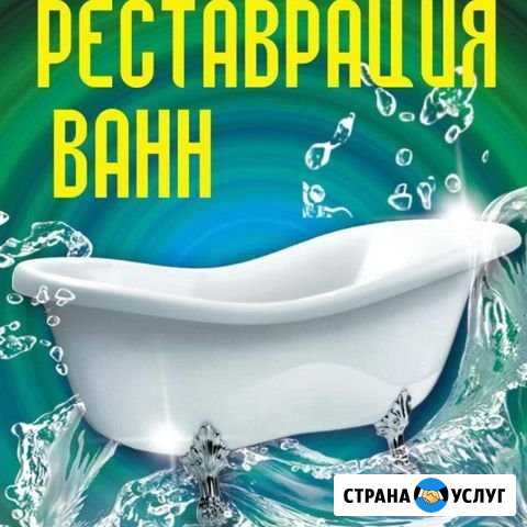 Эмалировка ванн без посредников договор,гарантия Ижевск - изображение 1