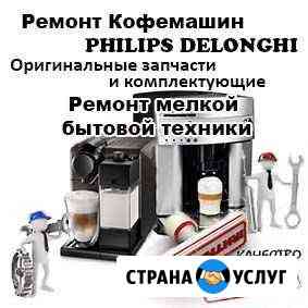 Ремонт кофемашин philips, delonghi Белгород