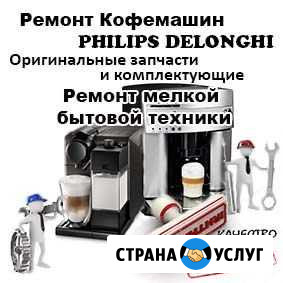 Ремонт кофемашин philips, delonghi Белгород - изображение 1