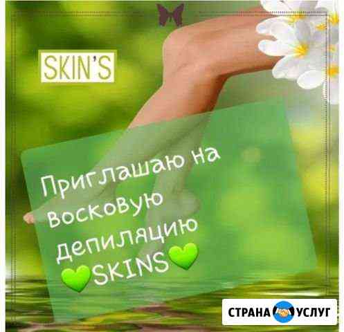 Депиляция Skins Новороссийск
