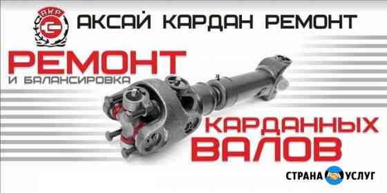 Ремонт и балансировка карданных валов Аксай