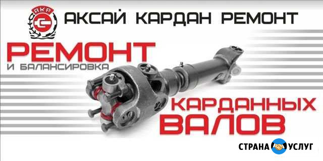 Ремонт и балансировка карданных валов Аксай - изображение 1