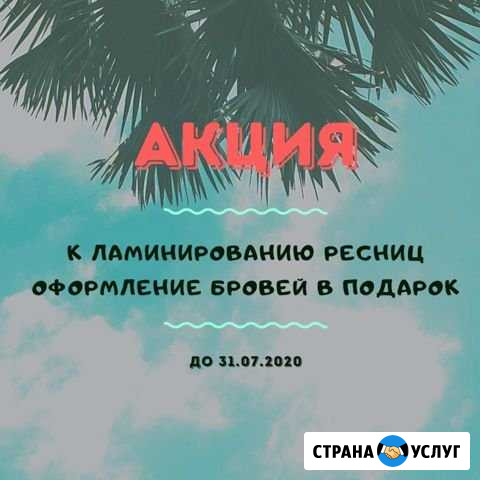 Наращивание,ламинирование ресниц,оформление бровей Петрозаводск - изображение 1