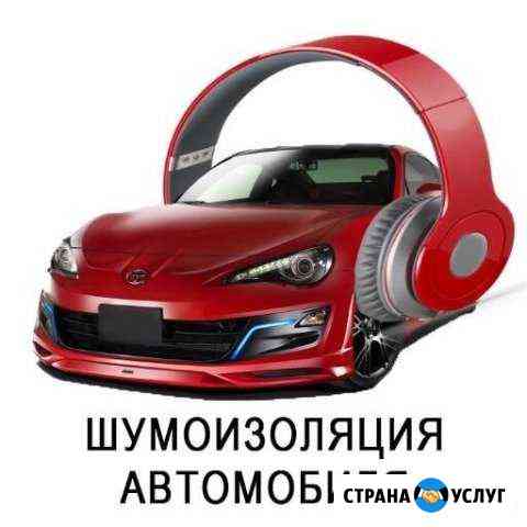 Шумоизоляция Волгодонск Волгодонск