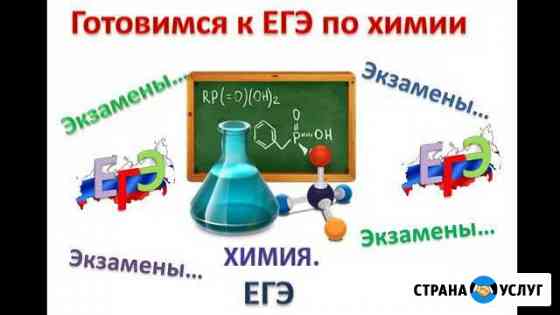 Экзамен по химии. Репетитор Сыктывкар