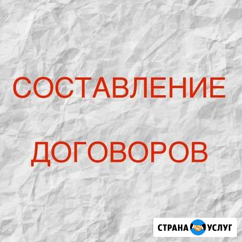 Составление договоров Нижний Тагил - изображение 1