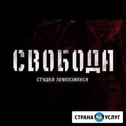 Студия звукозаписи Ростов-на-Дону
