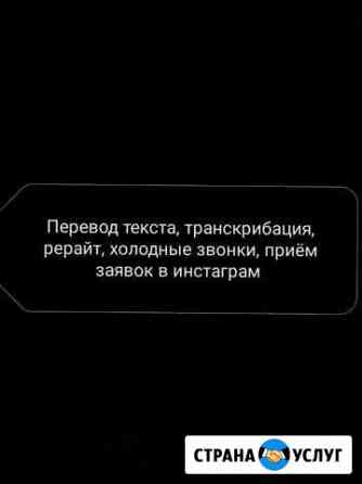 Перевод текста, транскрибация, рерайт, холодные зв Иркутск