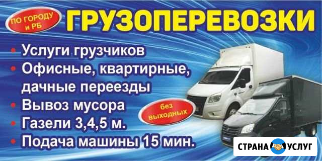Газели+грузчики Попутные грузы Вывоз мусора Салават - изображение 1