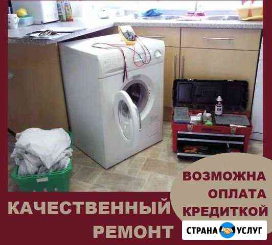 Ремонт стиральных машин / ремонт холодильников Москва