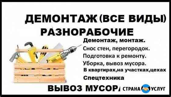 Демонтаж.Разнорабочие.Снос.Слом.Ремонт Новокузнецк