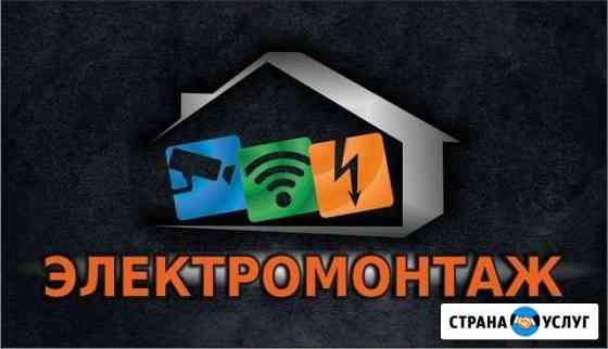 Электрик.Услуги электрика.Электромонтажные работы Анапа